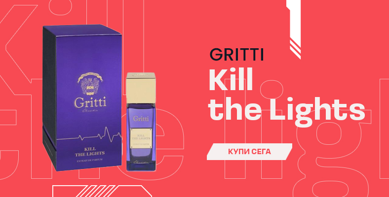 Gritti Kill The Lights