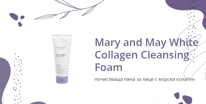 колаген Mary and May White Collagen Cleansing Foam