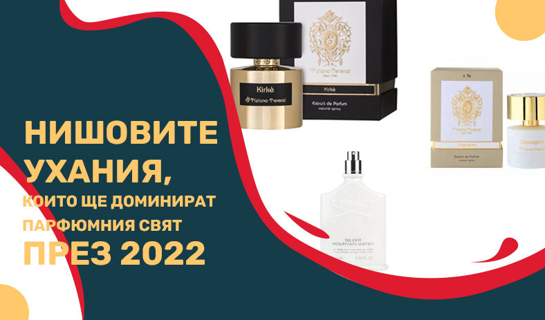 Нишовите ухания, които ще доминират парфюмния свят през 2022