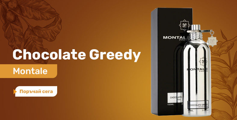 Montale Chocolate Greedy Унисекс парфюм