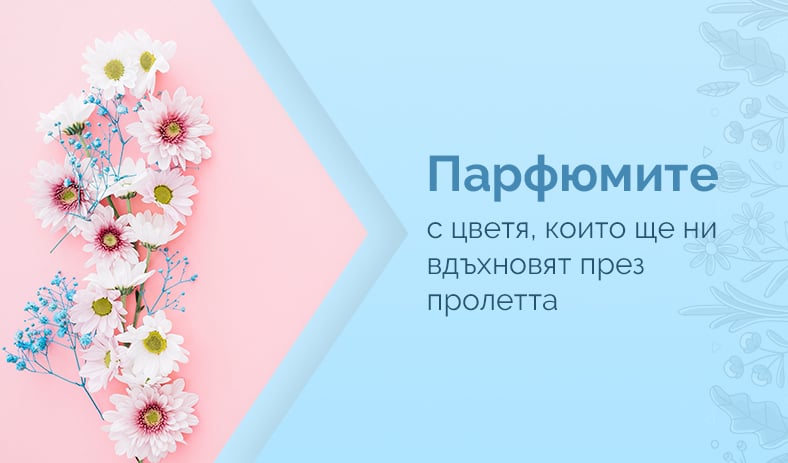 Парфюмите с цветя, които ще ни вдъхновят през пролетта