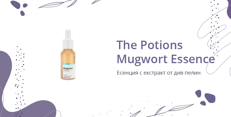 The Potions Mugwort Essence хидратира кожата в дълбочина