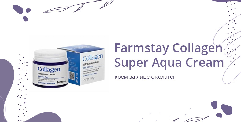 Крем с колаген  Farmstay Collagen Super Aqua Cream