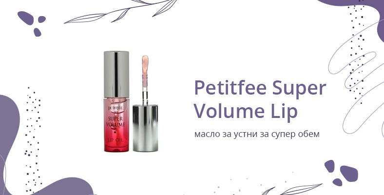 Подхранващото масло за устни Petitfee Super Volume Lip