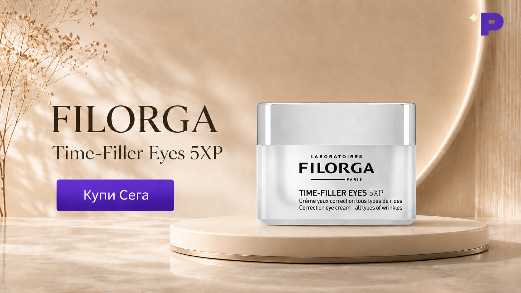 Filorga Time-Filler Eyes 5XP