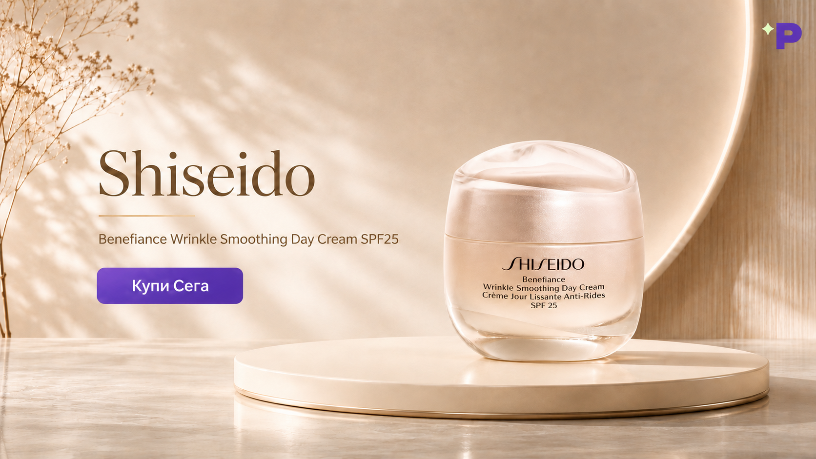 Shiseido Benefiance Wrinkle Smoothing Day Cream