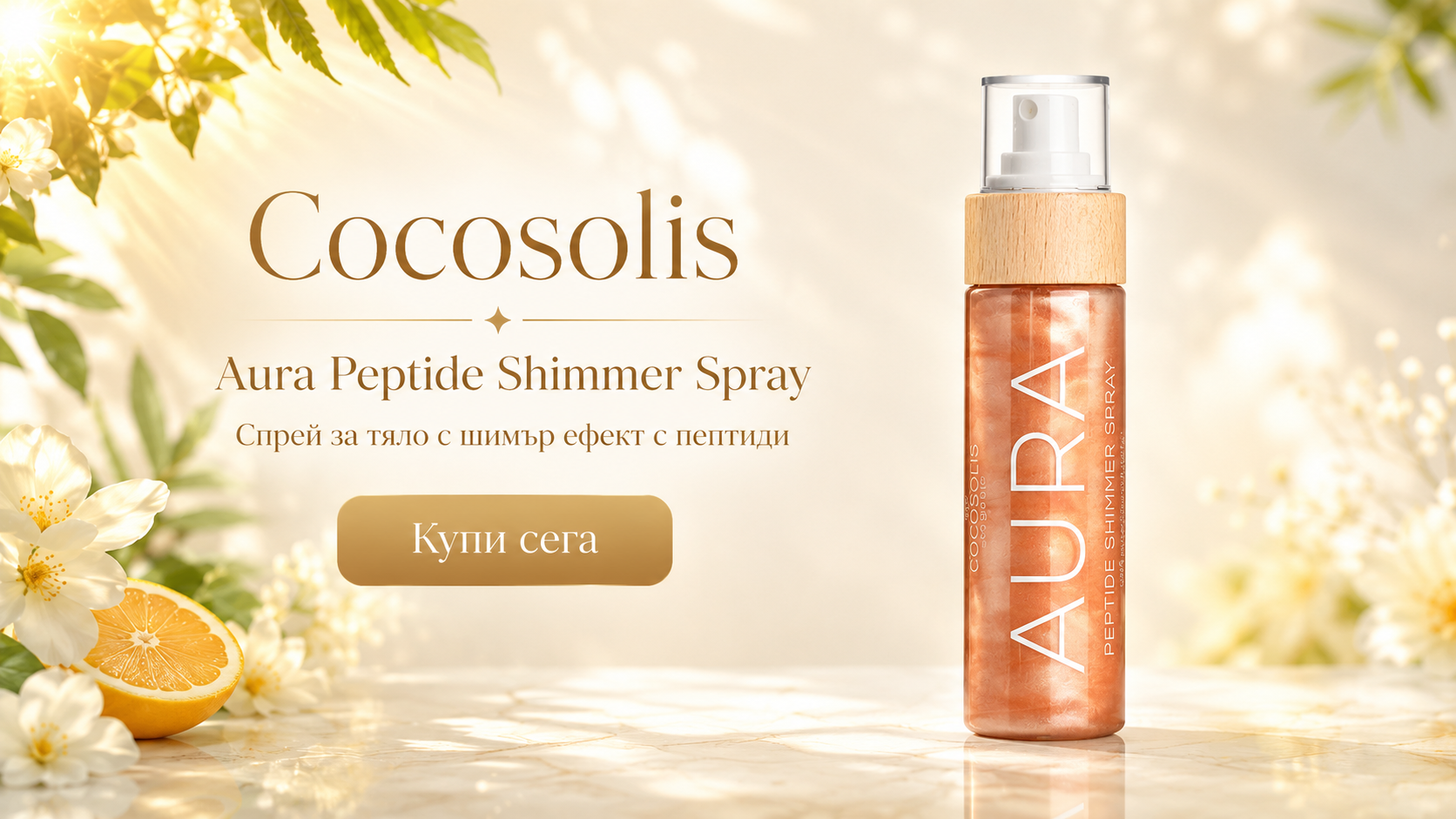 Cocosolis Aura Peptide Shimmer Spray Спрей за тяло с шимър ефект с пептиди