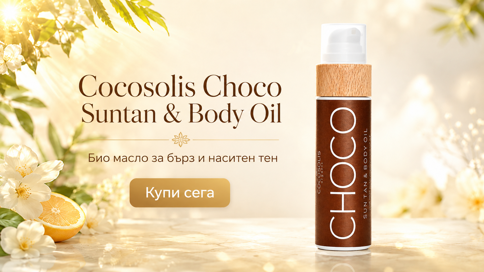 Cocosolis Choco Suntan & Body Oil Био масло за бърз и наситен тен