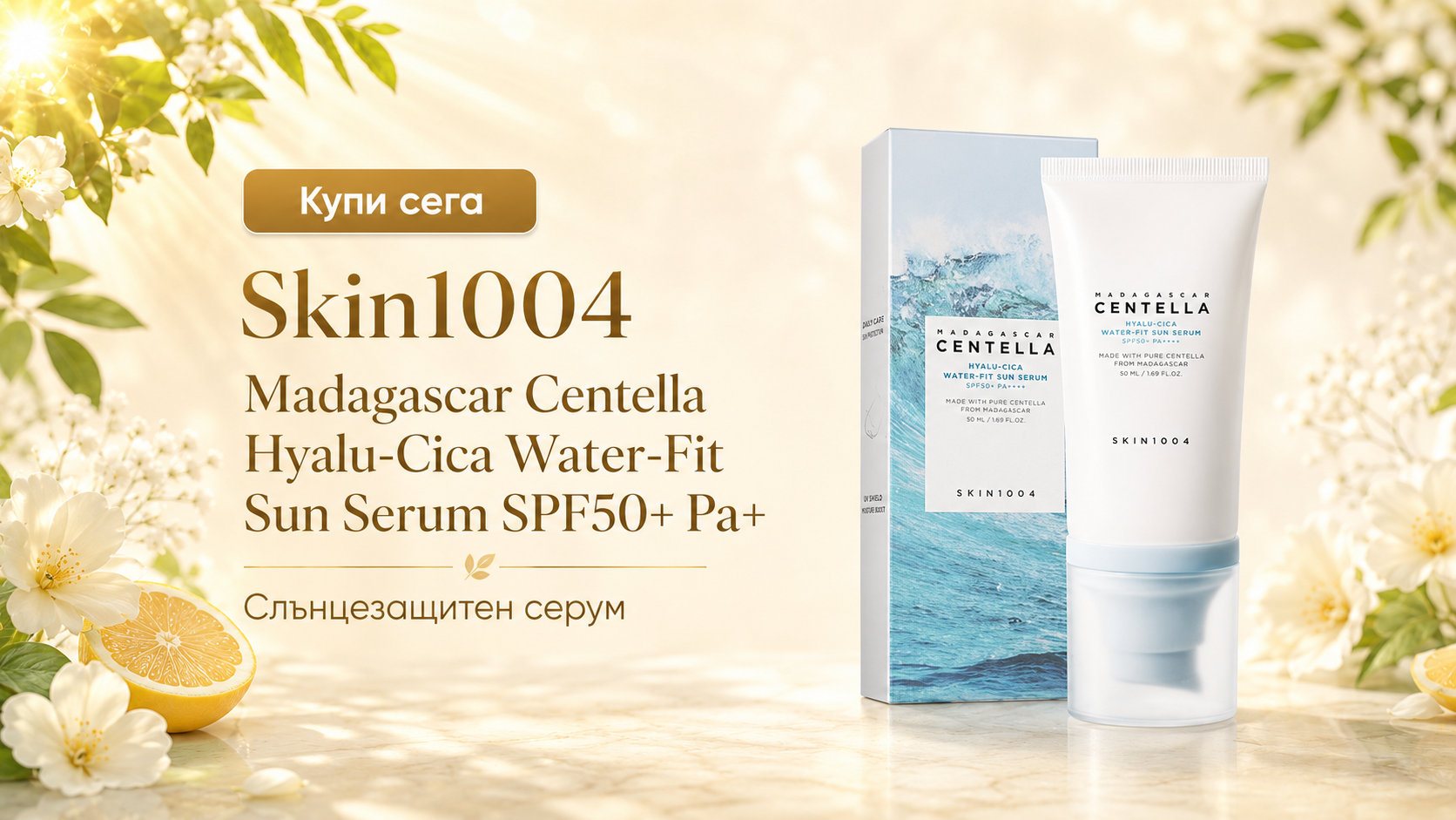 Skin1004 Madagascar Centella Hyalu-Cica Water-Fit Sun Serum SPF50+ Pa+ Слънцезащитен серум