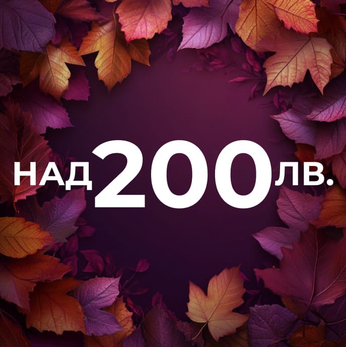 Продукти над 200 лв.