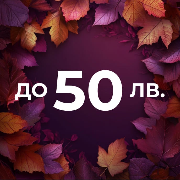 До 50лв.