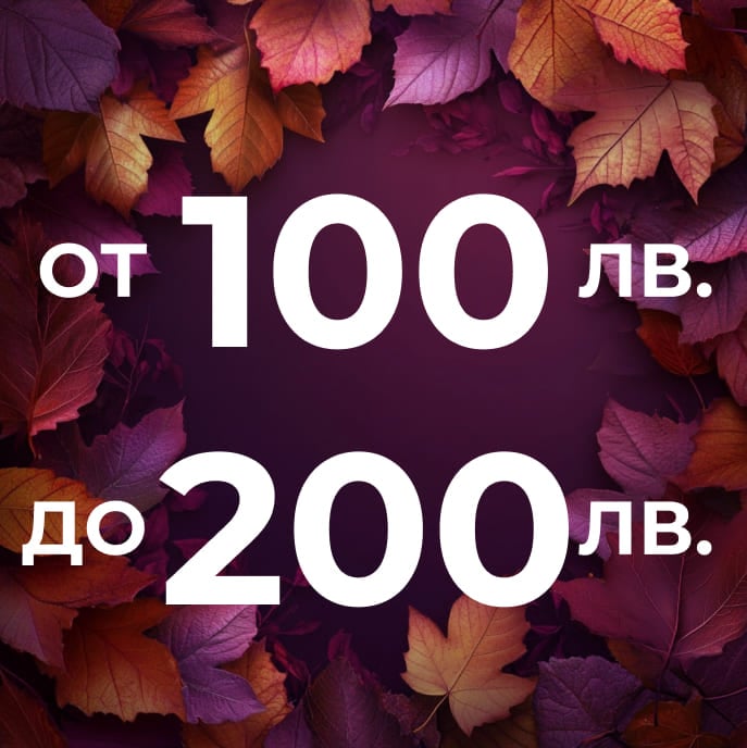 Продукти от 100 лв. до 200 лв.