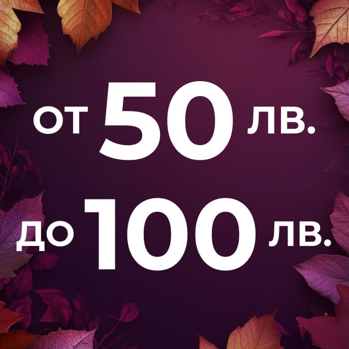 Продукти от 50 лв. до 100 лв.