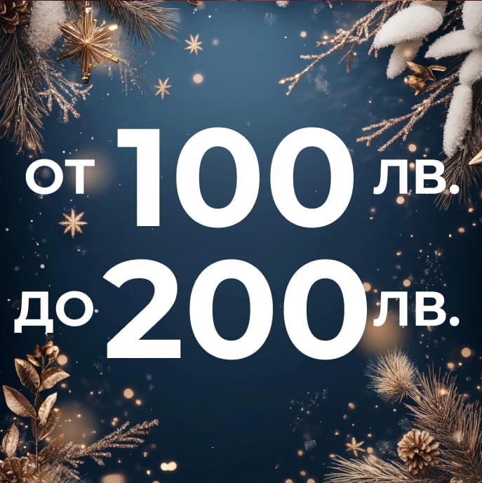 Продукти от 100 лв. до 200 лв.