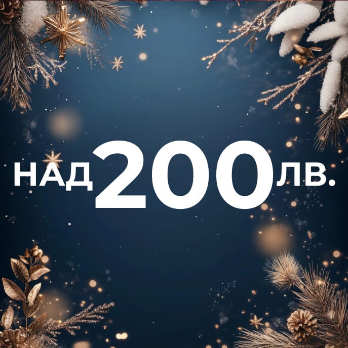 Продукти над 200 лв.