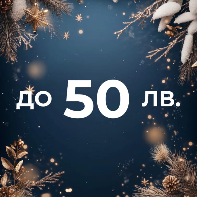 До 50лв.