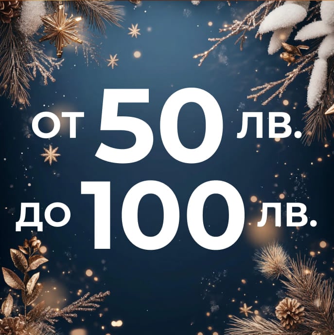 Продукти от 50 лв. до 100 лв.