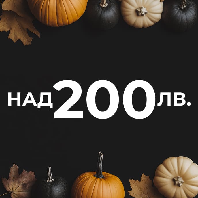 Продукти над 200 лв.