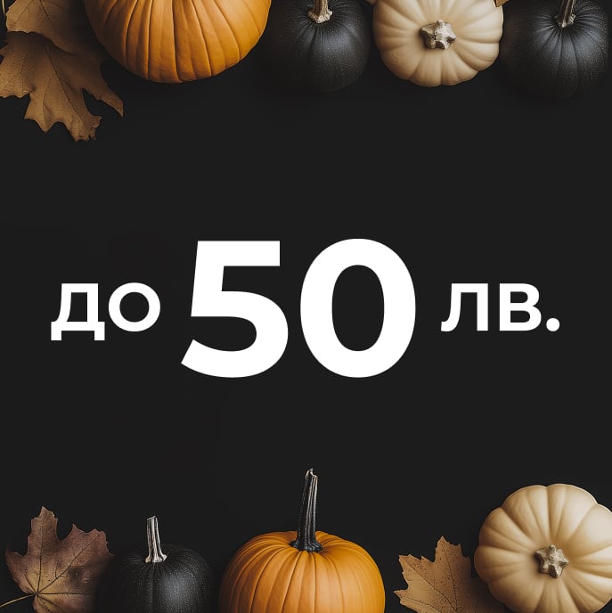 До 50лв.