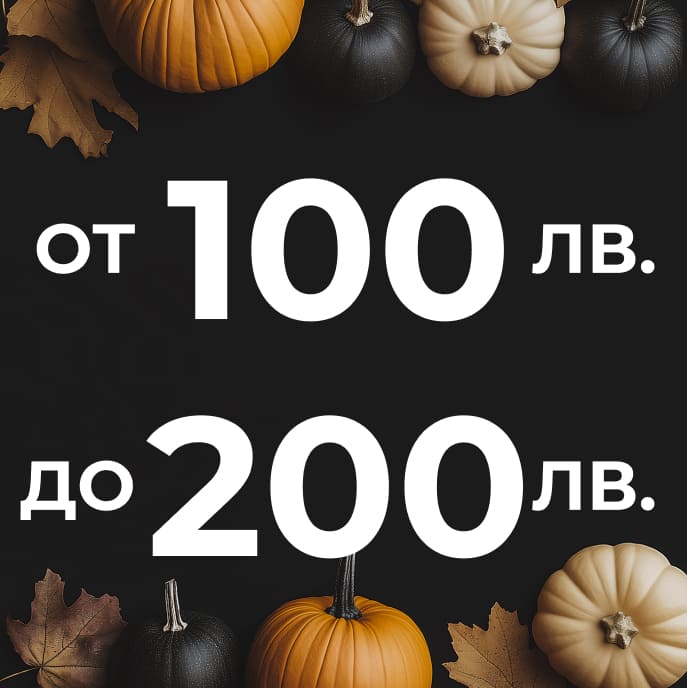 Продукти от 100 лв. до 200 лв.