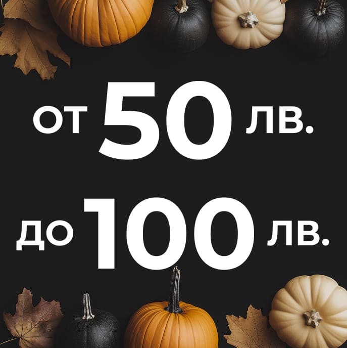 Продукти от 50 лв. до 100 лв.