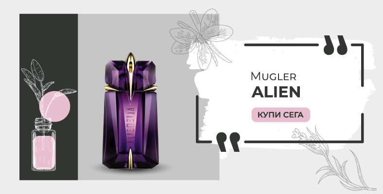 Mugler Alien