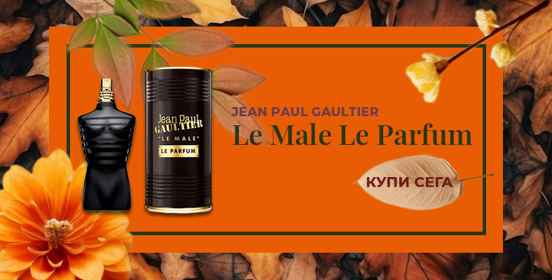 Jean Paul Gaultier Le Male Le Parfum Парфюм