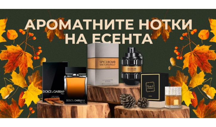 Ароматните нотки на есента