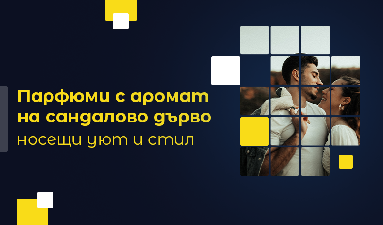 Парфюми с аромат на сандалово дърво, носещи уют и стил