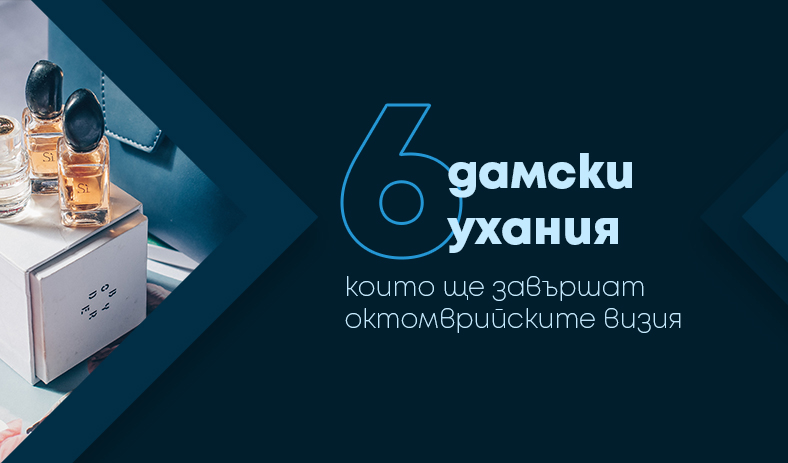 6 дамски ухания, които ще завършат октомврийската визия