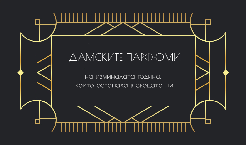 Дамските парфюми на изминалата година, които останаха в сърцата ни