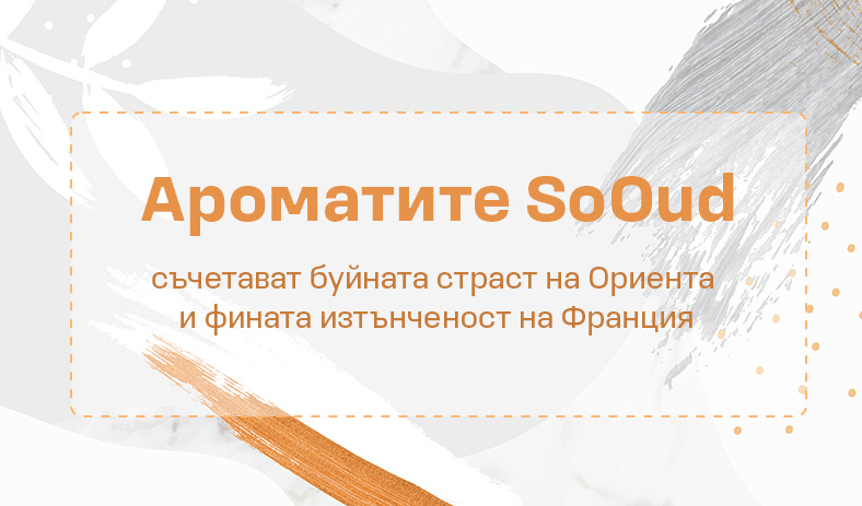 Ароматите SoOud съчетават буйната страст на Ориента и фината изтънченост на Франция