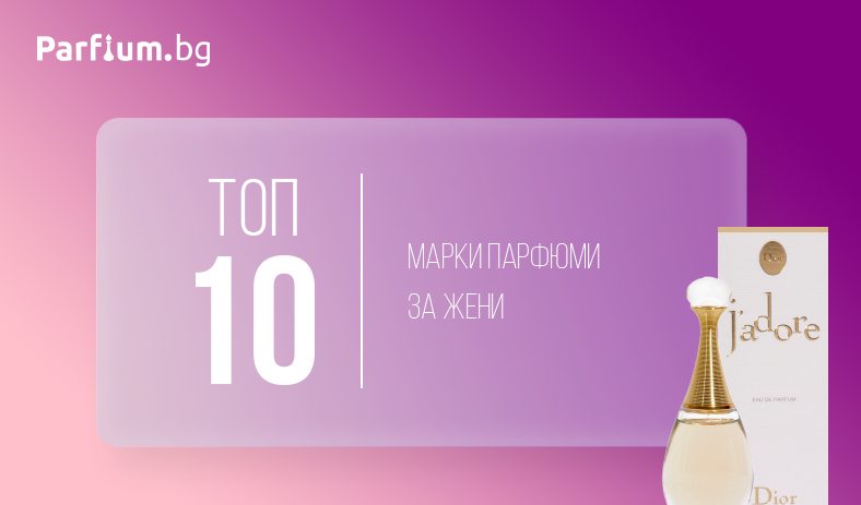 Топ 10 марки парфюми за жени 