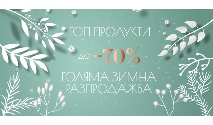 Топ продукти с до 70% намаление по време на Голямата зимна разпродажба