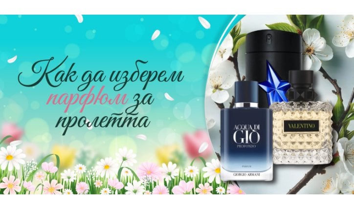 Как да изберем парфюм за пролетта