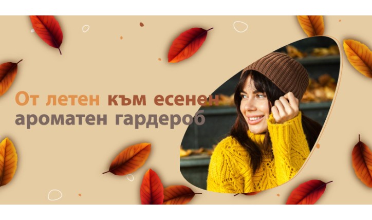 Как да преминем от летен към есенен ароматен гардероб