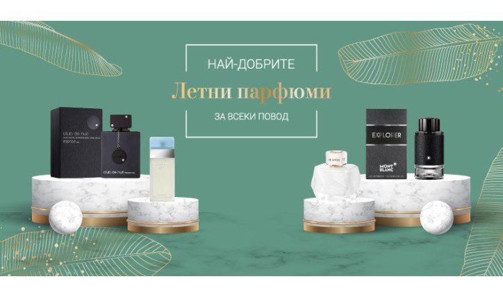 Най-добрите летни парфюми за всеки повод