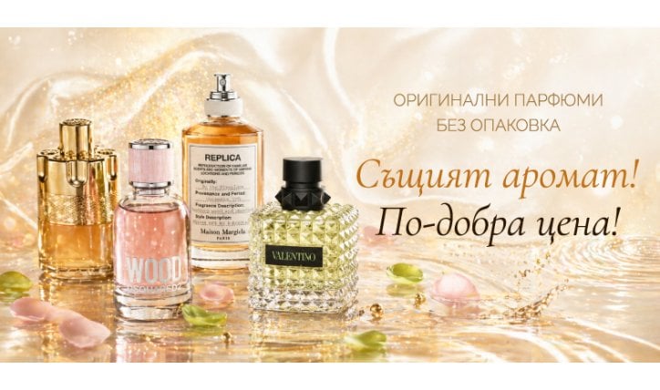 Оригинални парфюми без опаковка - същият аромат на по-добра цена 