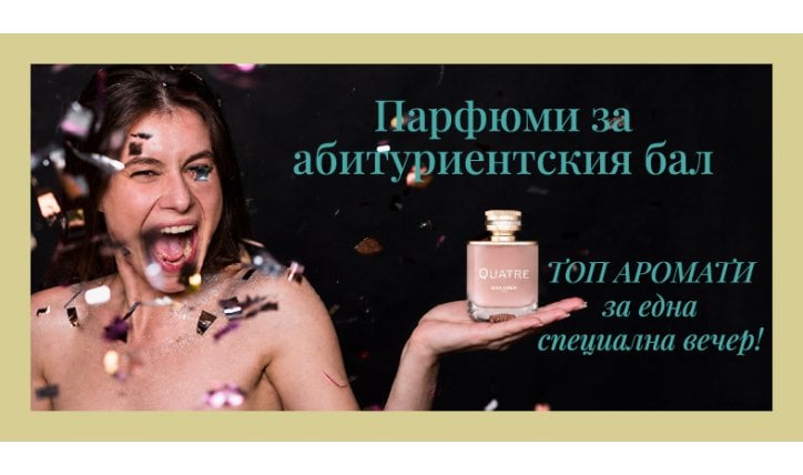 Парфюми за абитуриентския бал – топ аромати за специалната вечер 