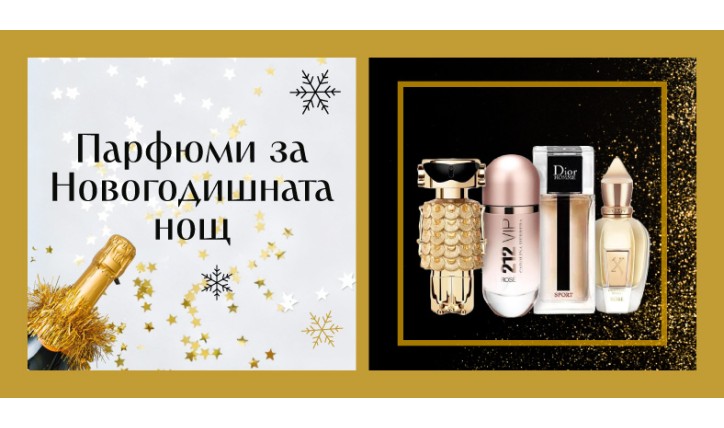 Парфюми за новогодишната нощ – аромати с блясък и дълготрайност