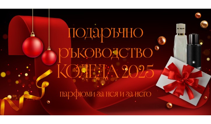 Подаръчно ръководство за Коледа 2025: Парфюми за нея и за него