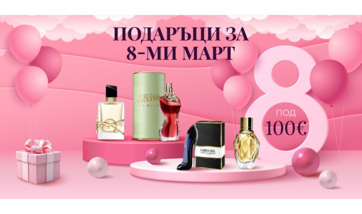 Подаръци под 100 евро за 8 март