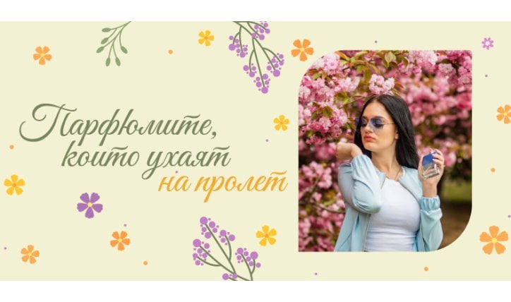 Парфюмите, които ухаят на пролет