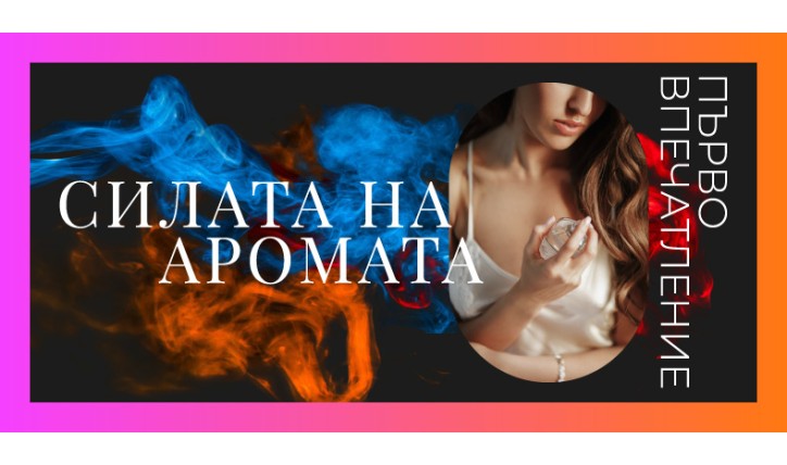 Силата на аромата при изграждане на първо впечатление