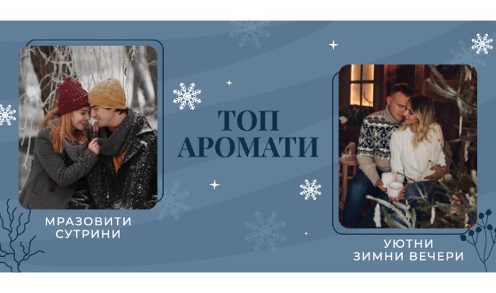 Топ аромати за мразовити сутрини и уютни зимни вечери