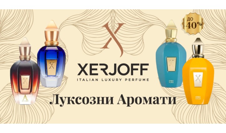 Xerjoff парфюми: Луксозни аромати с до -40%