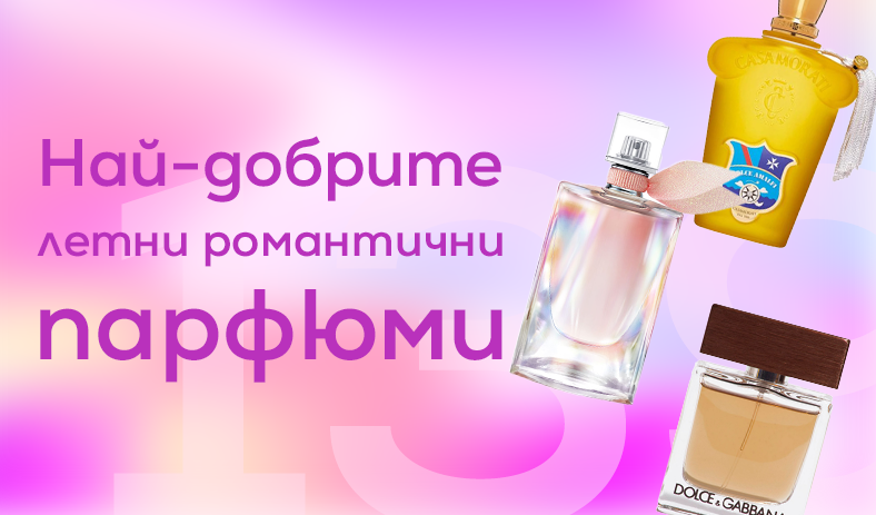 Най-добрите летни романтични парфюми