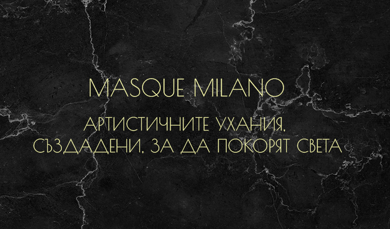 Masque Milano – артистичните ухания, създадени, за да покорят света